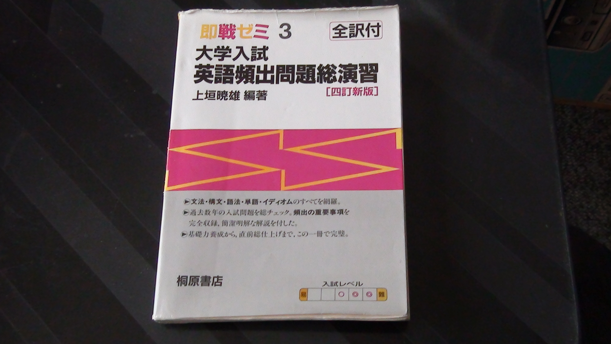 受験生必携！！英語頻出問題総演習！＜受験英語参考書＞: 攻略！！受験